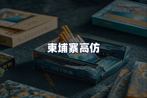 柬埔寨高仿