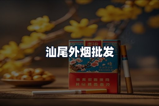 汕尾外烟批发